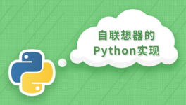 Python 实现自联想器