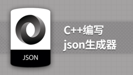 C++ 实现 JSON 生成器