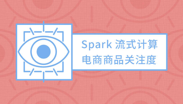Spark 流式计算商品关注度