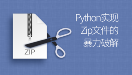 Python 实现 ZIP 暴力破解