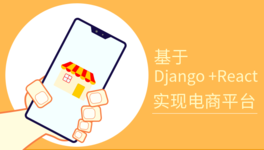 Django 和 React 实现电商平台