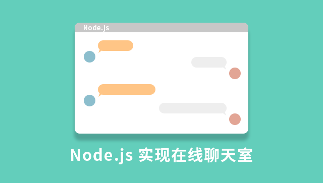 Node.js 实现在线聊天室