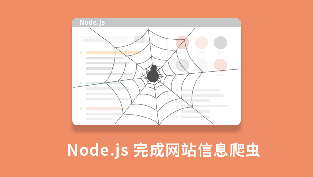 Node.js 实现网站信息爬虫
