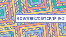 Go 语言模拟实现 TCP IP 协议