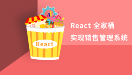 React 全家桶实现销售管理系统