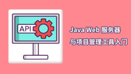 Java Web 服务器与项目管理入门