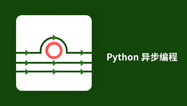 Python 异步编程入门