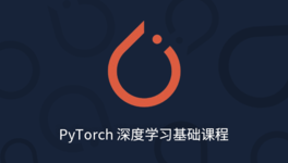 PyTorch 深度学习基础入门