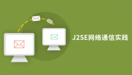 J2SE 网络通信基础入门