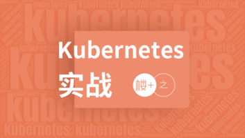 楼+之 Kubernetes 实战【随到随学】