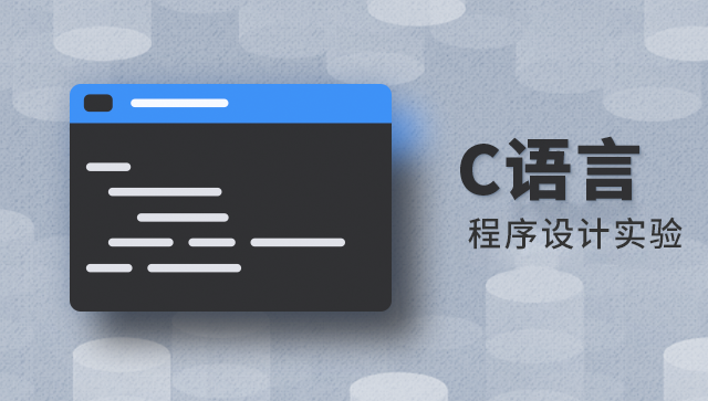 C 语言程序设计实验