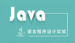 Java 语言程序设计实验