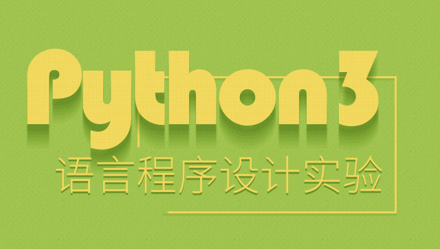 Python 语言程序设计实验