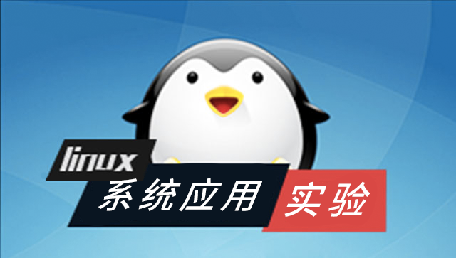 Linux 系统应用实验