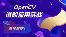 OpenCV 进阶应用实战