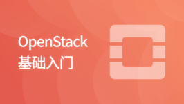 OpenStack 基础入门