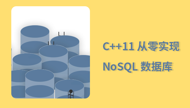C++ 从零实现 NoSQL 数据库