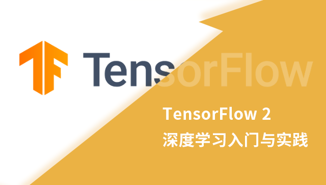 TensorFlow 2 深度学习入门与实践