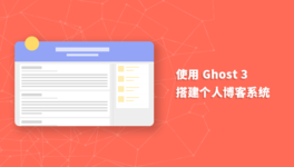Ghost 3 搭建个人博客网站