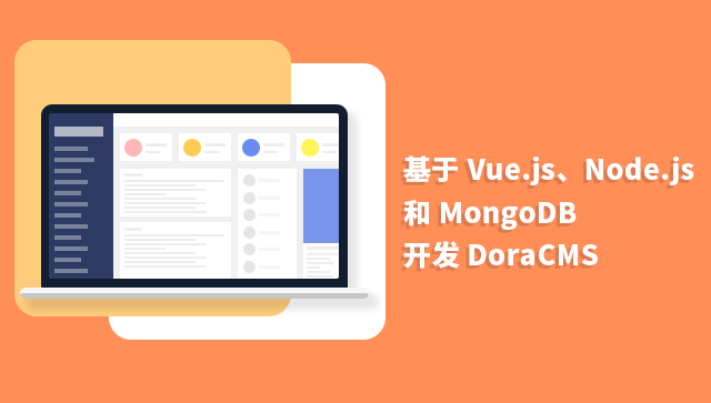 Vue.js 和 MongoDB 开发 DoraCMS