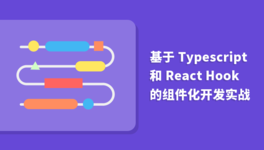 TypeScript 和 React Hook 的组件化开发实战