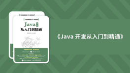 Java 开发从入门到精通