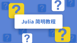 Julia 简明教程