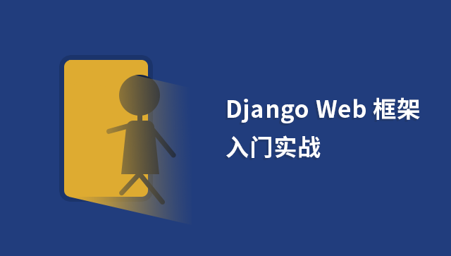 Django Web 框架入门实战