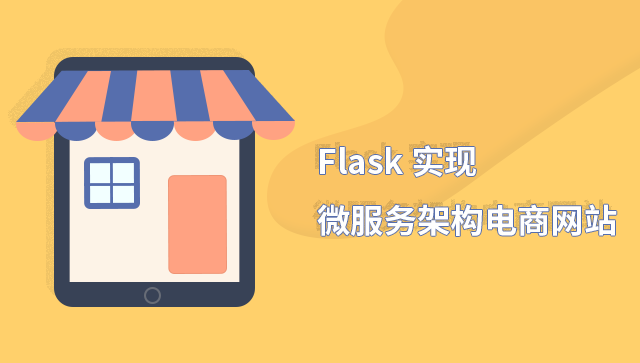 Flask 实现微服务架构电商网站