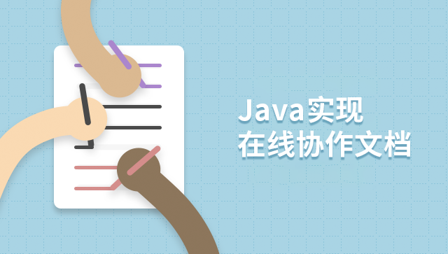Java 实现在线协作文档