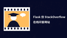 Flask 仿 StackOverflow 在线问答网站