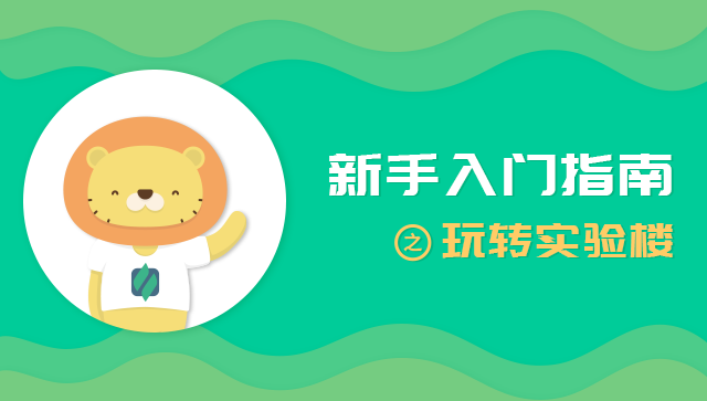 新手入门指南之玩转实验楼