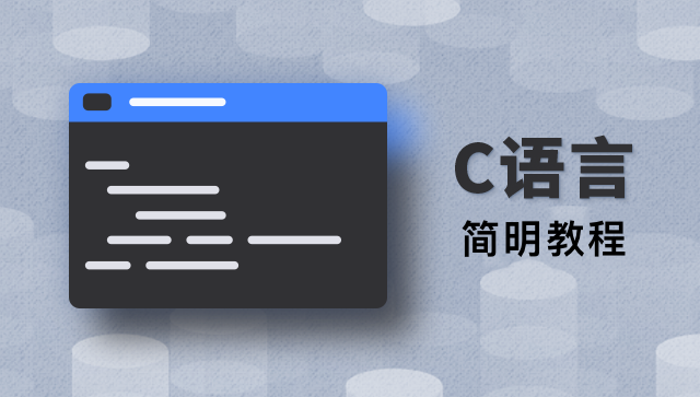 C 语言简明教程