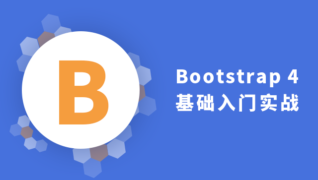 Bootstrap 4 基础入门实战