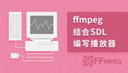 C++ 实现 FFmpeg 播放器