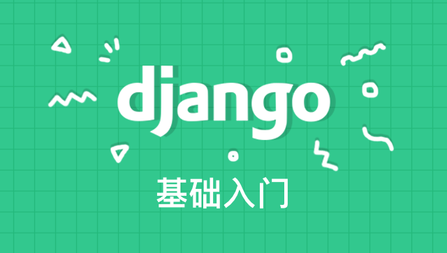 Django 基础入门
