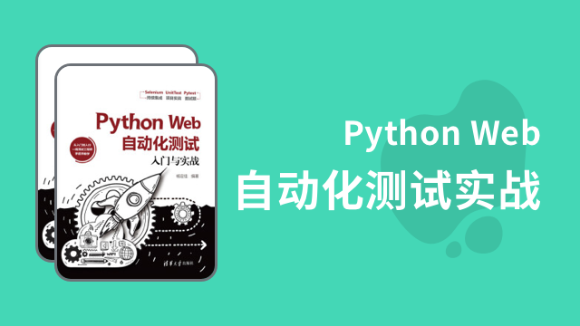 Python Web 自动化测试入门实战