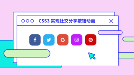 CSS3 实现社交分享按钮动画