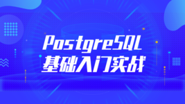 PostgreSQL 基础入门实战