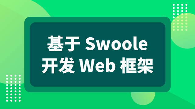 基于 Swoole 开发 Web 框架