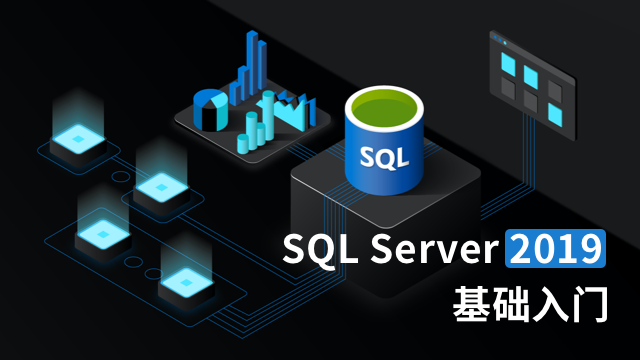 SQL Server 2019 基础入门