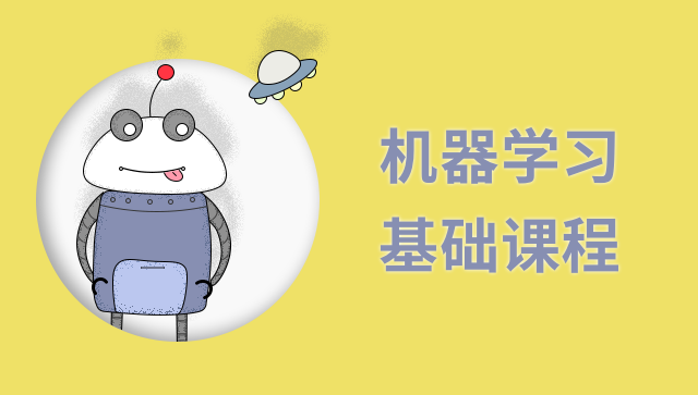 机器学习开放基础课程