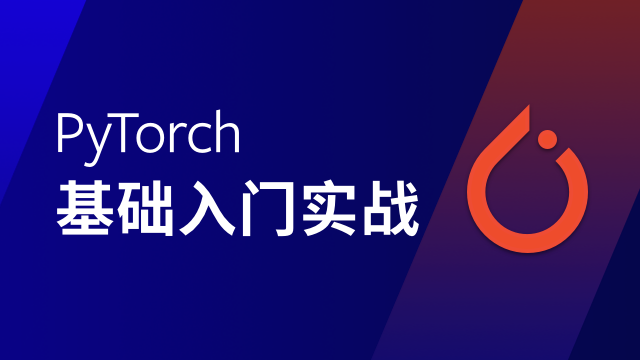 PyTorch 基础入门实战