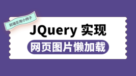 JQuery 实现网页图片懒加载