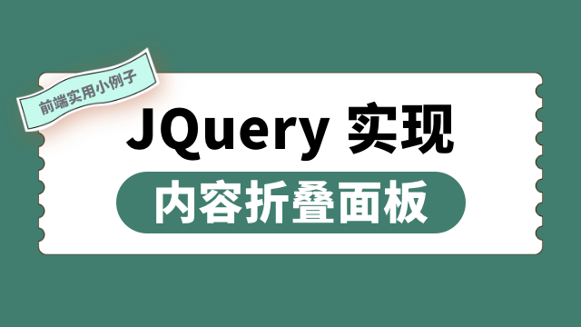 JQuery 实现内容折叠面板