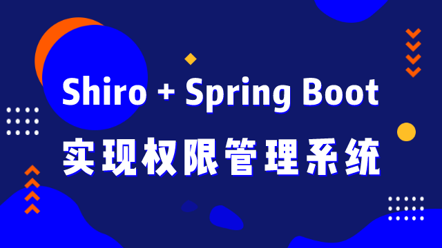 Shiro 与 Spring Boot 实现权限管理系统