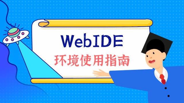 WebIDE 环境使用指南