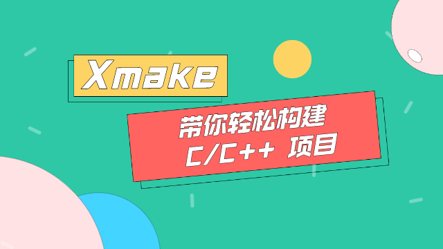 Xmake 带你轻松构建 C&C++ 项目
