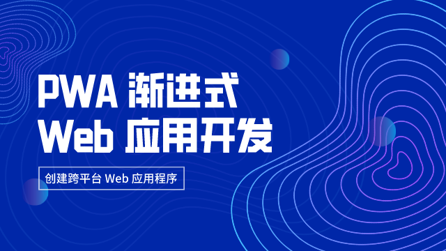 PWA 渐进式 Web 应用开发