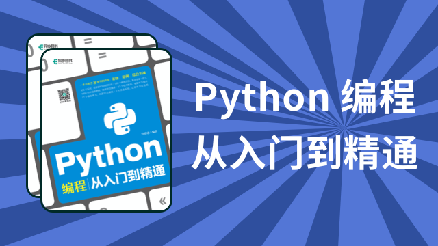 Python 编程从入门到精通